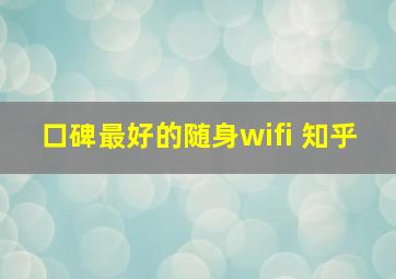 口碑最好的随身wifi 知乎